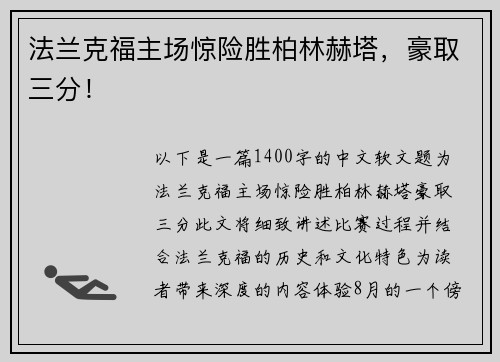 法兰克福主场惊险胜柏林赫塔，豪取三分！