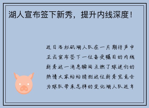 湖人宣布签下新秀，提升内线深度！