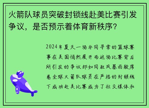 火箭队球员突破封锁线赴美比赛引发争议，是否预示着体育新秩序？