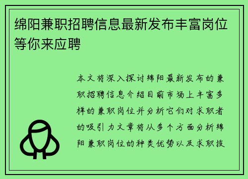 绵阳兼职招聘信息最新发布丰富岗位等你来应聘