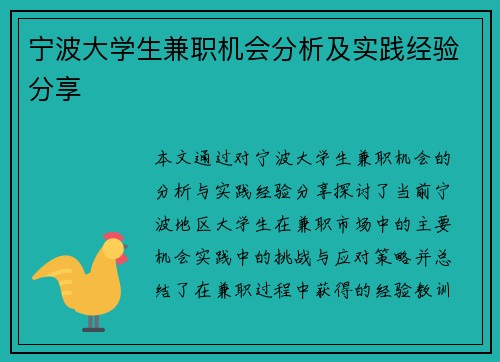 宁波大学生兼职机会分析及实践经验分享