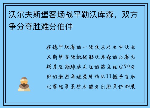 沃尔夫斯堡客场战平勒沃库森，双方争分夺胜难分伯仲