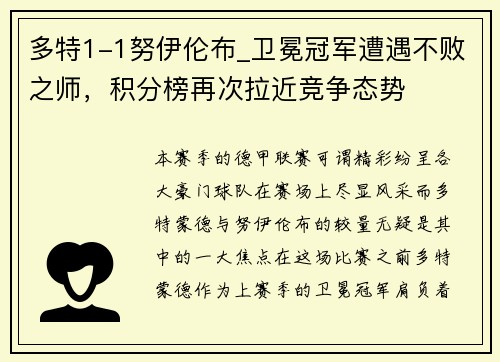 多特1-1努伊伦布_卫冕冠军遭遇不败之师，积分榜再次拉近竞争态势