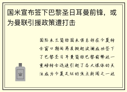国米宣布签下巴黎圣日耳曼前锋，或为曼联引援政策遭打击