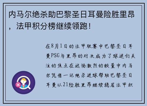 内马尔绝杀助巴黎圣日耳曼险胜里昂，法甲积分榜继续领跑！