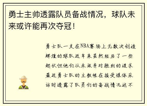 勇士主帅透露队员备战情况，球队未来或许能再次夺冠！