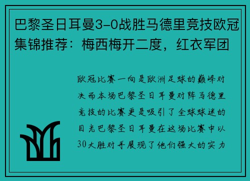巴黎圣日耳曼3-0战胜马德里竞技欧冠集锦推荐：梅西梅开二度，红衣军团双杀西甲豪门