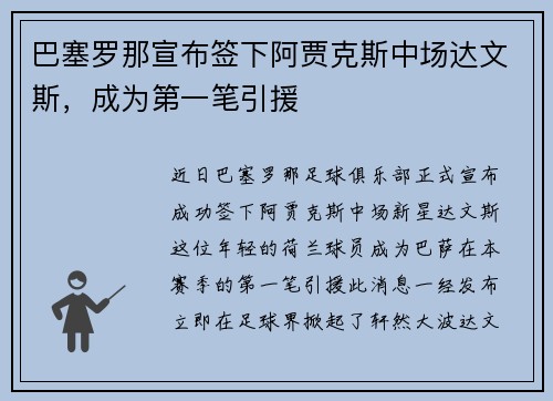 巴塞罗那宣布签下阿贾克斯中场达文斯，成为第一笔引援