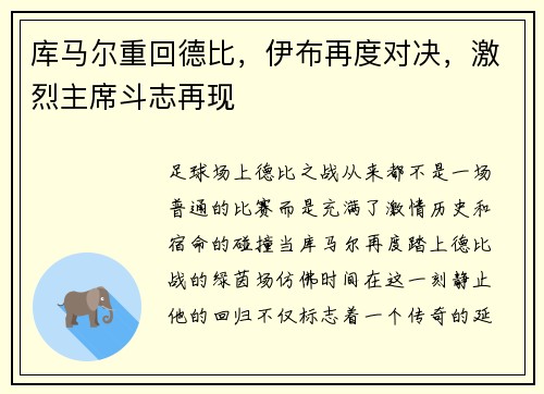 库马尔重回德比，伊布再度对决，激烈主席斗志再现