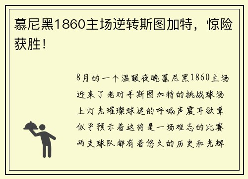 慕尼黑1860主场逆转斯图加特，惊险获胜！
