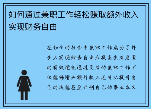 如何通过兼职工作轻松赚取额外收入实现财务自由