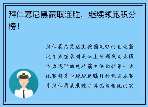 拜仁慕尼黑豪取连胜，继续领跑积分榜！