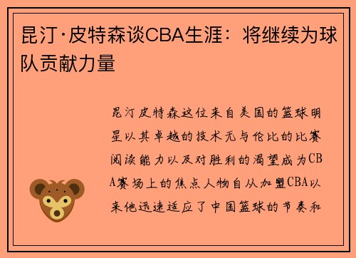 昆汀·皮特森谈CBA生涯：将继续为球队贡献力量