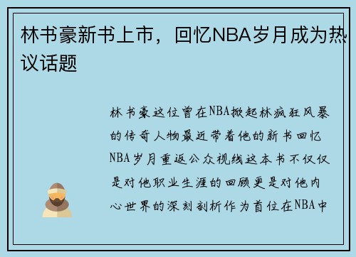 林书豪新书上市，回忆NBA岁月成为热议话题