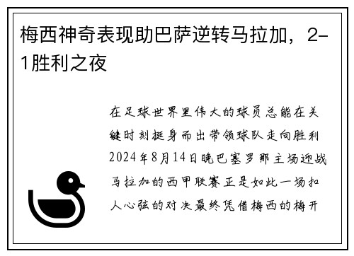 梅西神奇表现助巴萨逆转马拉加，2-1胜利之夜