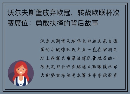 沃尔夫斯堡放弃欧冠，转战欧联杯次赛席位：勇敢抉择的背后故事