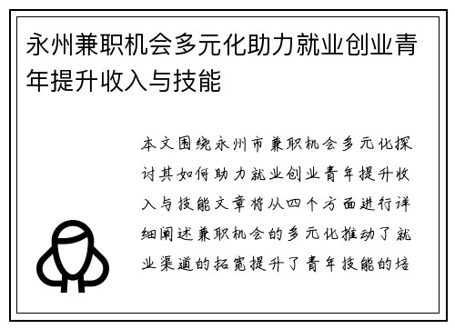 永州兼职机会多元化助力就业创业青年提升收入与技能