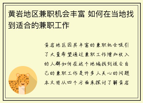 黄岩地区兼职机会丰富 如何在当地找到适合的兼职工作