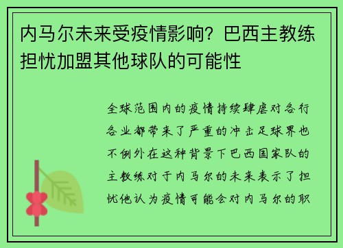 内马尔未来受疫情影响？巴西主教练担忧加盟其他球队的可能性