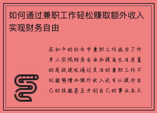 如何通过兼职工作轻松赚取额外收入实现财务自由