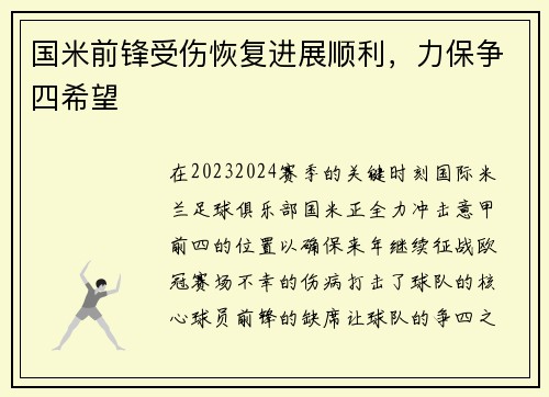 国米前锋受伤恢复进展顺利，力保争四希望
