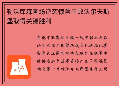 勒沃库森客场逆袭惊险击败沃尔夫斯堡取得关键胜利