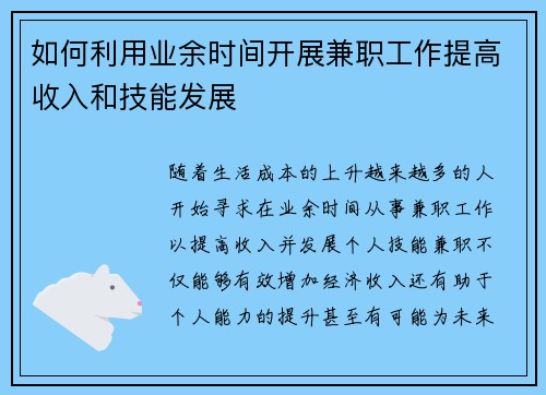 如何利用业余时间开展兼职工作提高收入和技能发展