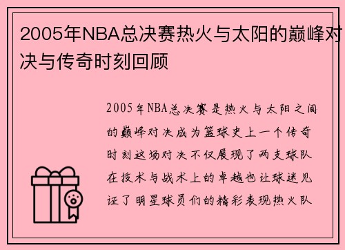 2005年NBA总决赛热火与太阳的巅峰对决与传奇时刻回顾
