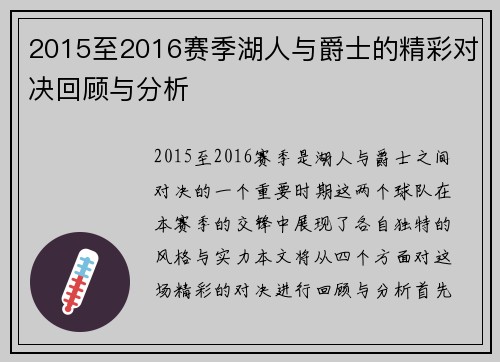 2015至2016赛季湖人与爵士的精彩对决回顾与分析