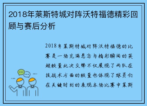 2018年莱斯特城对阵沃特福德精彩回顾与赛后分析