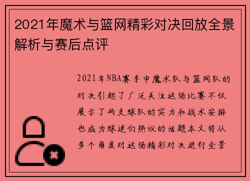 2021年魔术与篮网精彩对决回放全景解析与赛后点评