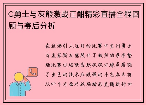 C勇士与灰熊激战正酣精彩直播全程回顾与赛后分析