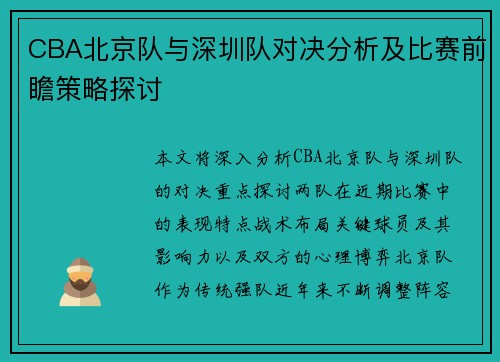 CBA北京队与深圳队对决分析及比赛前瞻策略探讨