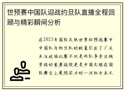 世预赛中国队迎战约旦队直播全程回顾与精彩瞬间分析