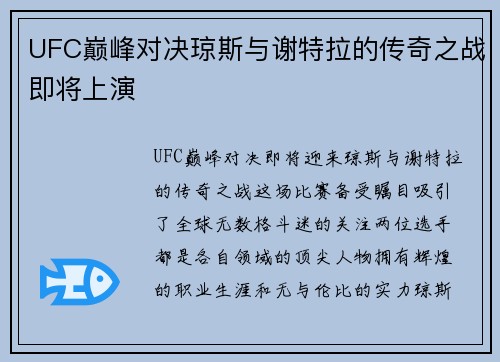 UFC巅峰对决琼斯与谢特拉的传奇之战即将上演