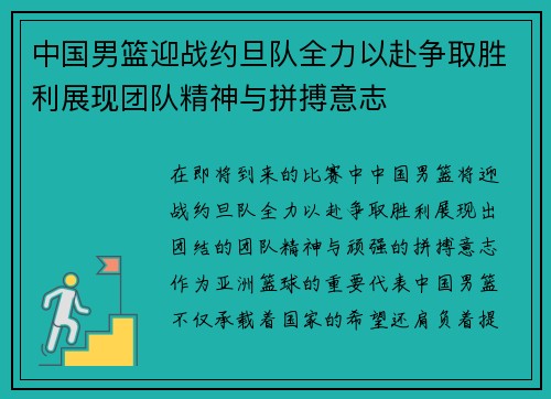 中国男篮迎战约旦队全力以赴争取胜利展现团队精神与拼搏意志