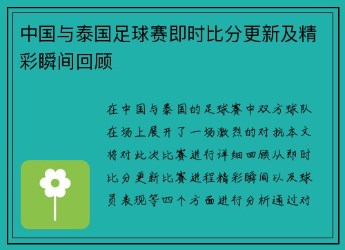 中国与泰国足球赛即时比分更新及精彩瞬间回顾