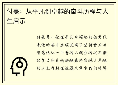 付豪：从平凡到卓越的奋斗历程与人生启示