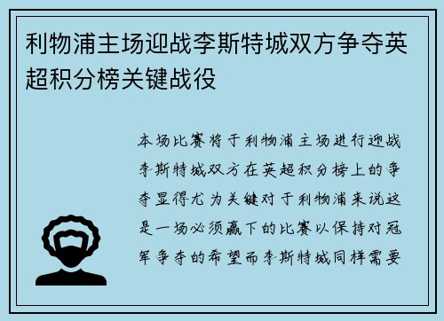 利物浦主场迎战李斯特城双方争夺英超积分榜关键战役
