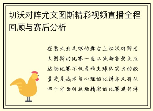 切沃对阵尤文图斯精彩视频直播全程回顾与赛后分析