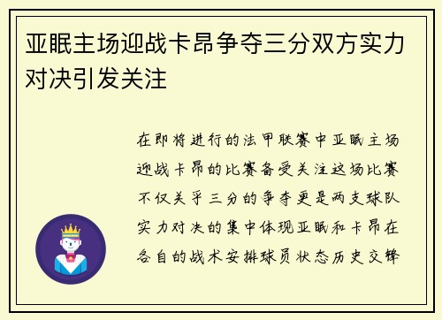 亚眠主场迎战卡昂争夺三分双方实力对决引发关注