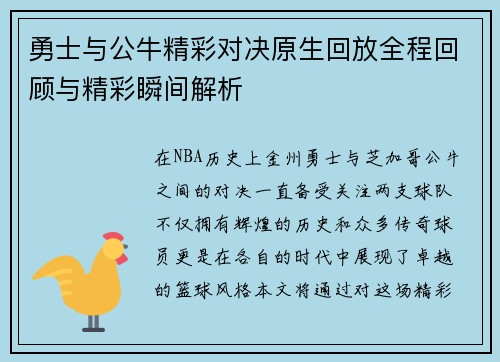 勇士与公牛精彩对决原生回放全程回顾与精彩瞬间解析