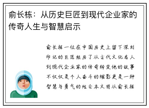 俞长栋：从历史巨匠到现代企业家的传奇人生与智慧启示