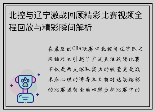 北控与辽宁激战回顾精彩比赛视频全程回放与精彩瞬间解析