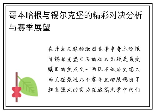 哥本哈根与锡尔克堡的精彩对决分析与赛季展望
