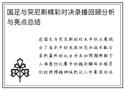 国足与突尼斯精彩对决录播回顾分析与亮点总结