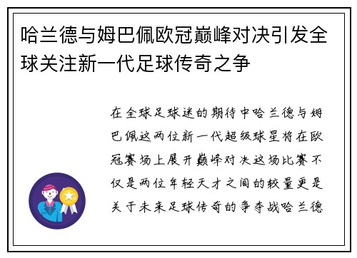 哈兰德与姆巴佩欧冠巅峰对决引发全球关注新一代足球传奇之争