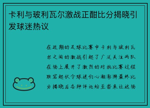卡利与玻利瓦尔激战正酣比分揭晓引发球迷热议