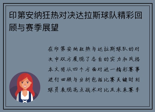 印第安纳狂热对决达拉斯球队精彩回顾与赛季展望