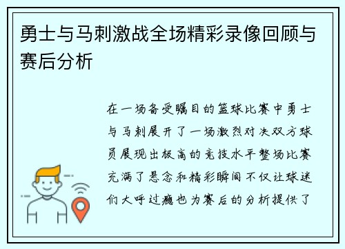 勇士与马刺激战全场精彩录像回顾与赛后分析